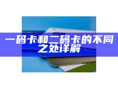 一码卡和二码卡的不同之处详解