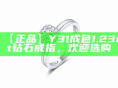 【正品】Y31成色1.23ct 钻石戒指，欢迎选购