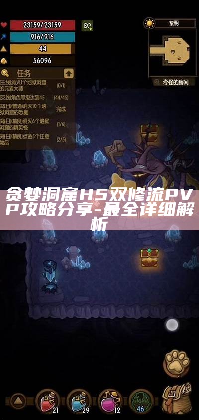贪婪洞窟H5双修流PVP攻略分享 - 最全详细解析