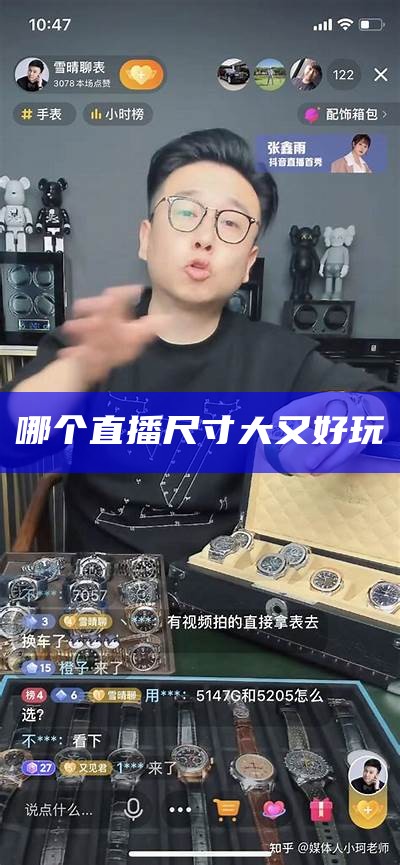 哪个直播尺寸大又好玩