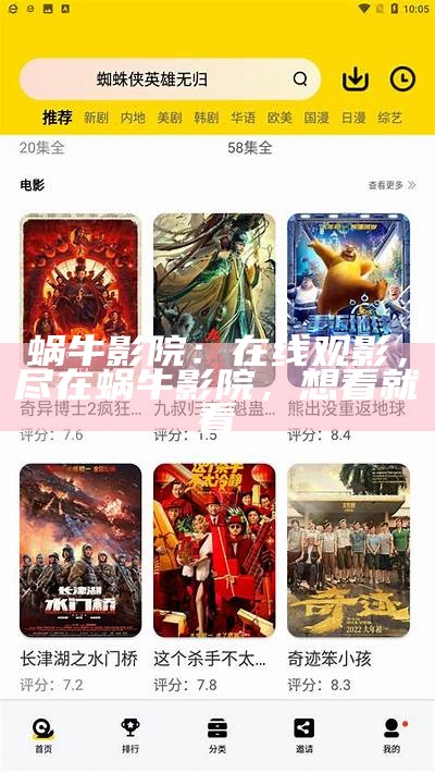 蜗牛影院：在线观影，尽在蜗牛影院，想看就看