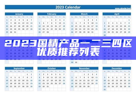 2023国精产品一二三四区优质推荐列表