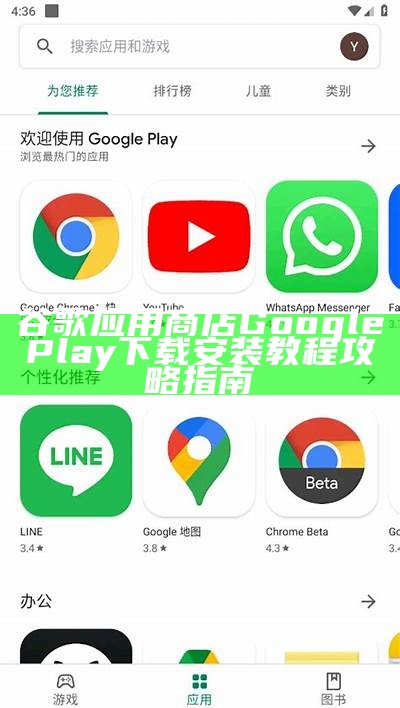 谷歌实践商店Google Play下载安装教程攻略指南