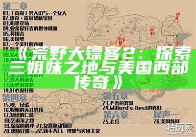 《荒野大镖客2：探索三姐妹之地与美国西部传奇》