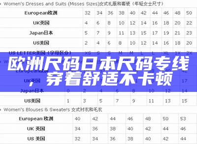 欧洲尺码日本尺码专线，穿着舒适不卡顿