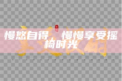 慢悠自得，慢慢享受摇椅时光