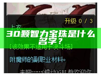 30颗智力宝珠是什么名字？