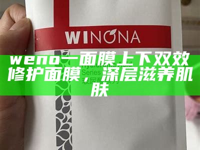 weno一面膜上下双效修护面膜，深层滋养肌肤