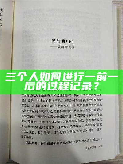 三个人如何进行一前一后的过程记录？