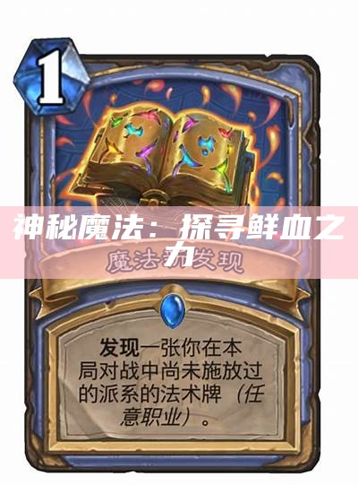 神秘魔法：探寻鲜血之力