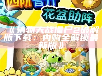 《植物大战僵尸2破解版下载：内购全解锁最新版》