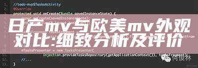 日产mv与欧美mv外观对比: 细致研究及评价