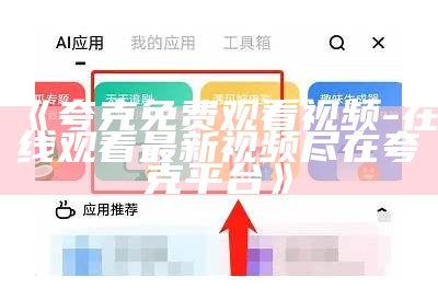 《夸克免费观看视频-在线观看最新视频尽在夸克平台》