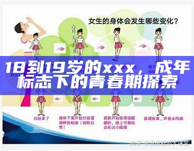 18到19岁的xxx，成年标志下的青春期探索