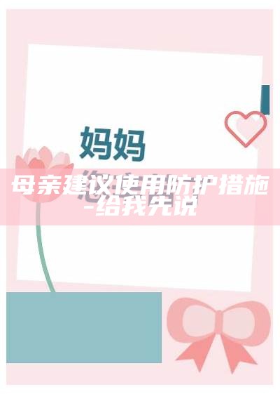 母亲建议使用防护措施-给我先说