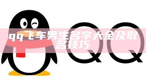 qq飞车男生名字大全及取名技巧