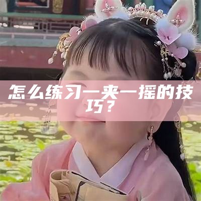 怎么练习一夹一摇的技巧？