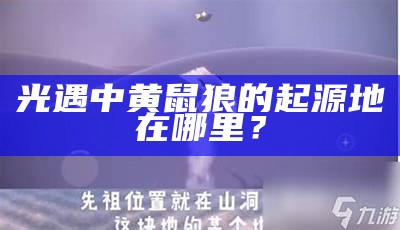 光遇中黄鼠狼的起源地在哪里？