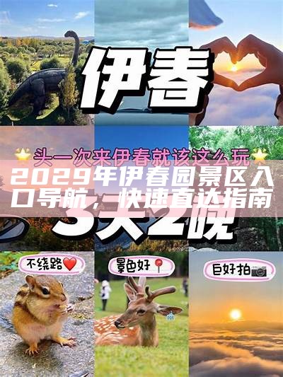 2029年伊春园景区入口导航，快速直达指南