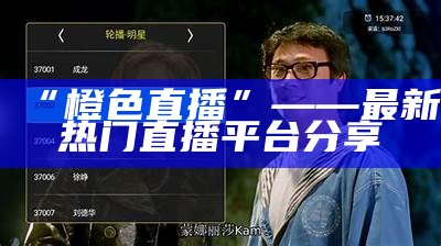 “橙色直播”——最新热门直播平台分享