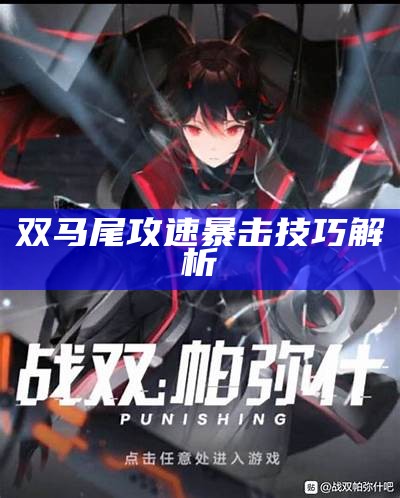 双马尾攻速暴击技巧解析