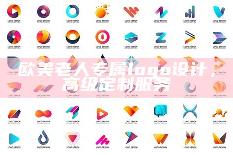 欧美老人专属logo设计，高级定制服务