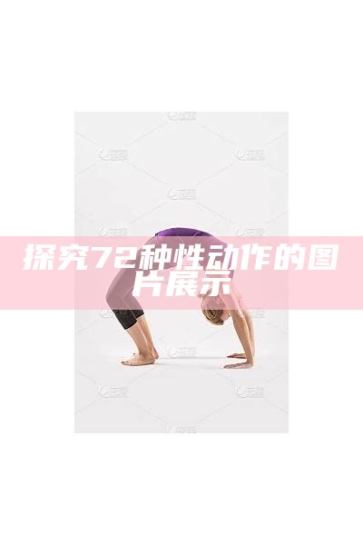 探究72种性动作的图片展示