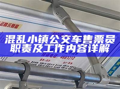 混乱小镇公交车售票员职责及工作内容详解