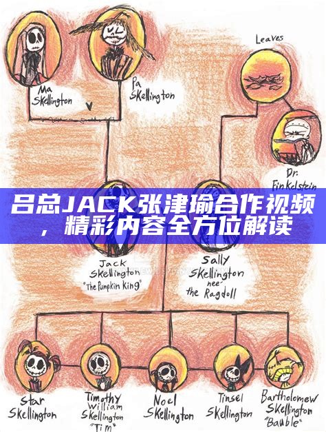 吕总JACK张津瑜合作视频，精彩内容全方位解读