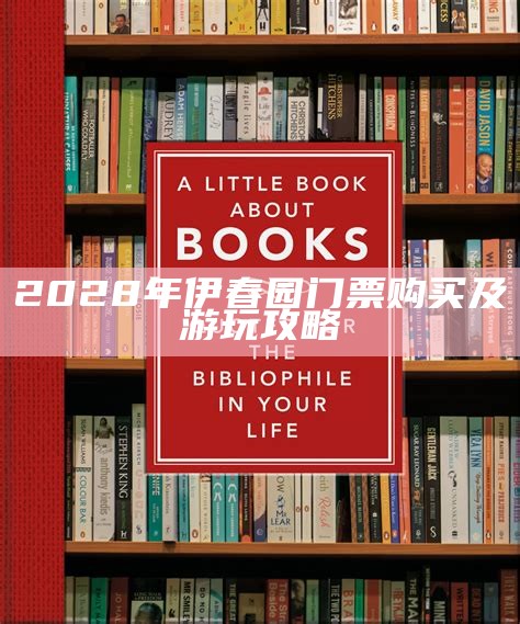 2028年伊春园门票购买及游玩攻略