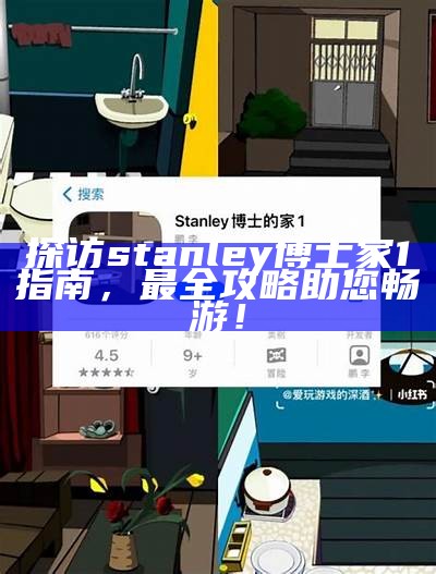 探访stanley博士家1指南，最全攻略助您畅游！
