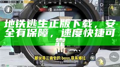 地铁逃生正版下载，安全有保障，速度快捷可靠