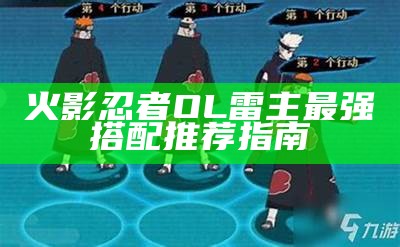 火影忍者OL雷主最强搭配推荐指南