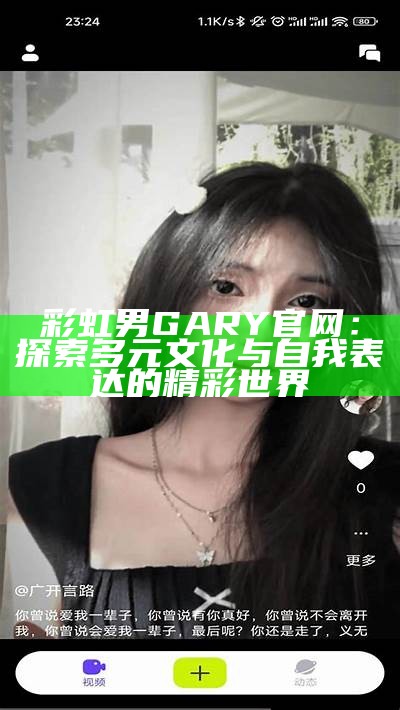彩虹男GARY官网：探索多元文化与自我表达的精彩世界