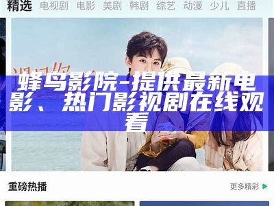 蜂鸟影院-提供最新电影、热门影视剧在线观看