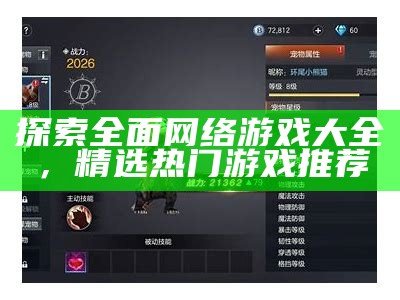 探索广泛网络游戏大全，精选热门游戏推荐
