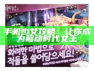 手机少女攻略：让你成为移动时代女王