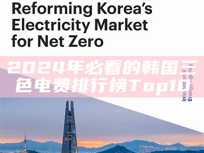 2024年必看的韩国三色电费排行榜Top10
