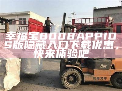 幸福宝8008APP IOS版隐藏入口下载优惠，快来体验吧