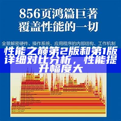 性能之巅第2版和第1版详细对比检视，性能提升幅度大