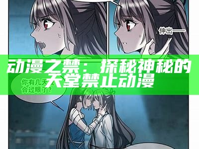 动漫之禁：探秘神秘的天堂禁止动漫
