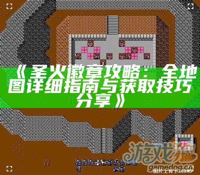 《圣火徽章攻略：全地图详细指南与获取技巧分享》