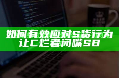 如何有效应对S货行为 让C烂者闭嘴SB