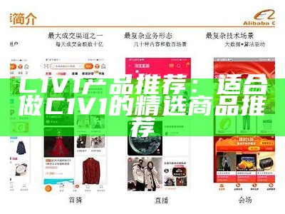 C1V1产品推荐：适合做C1V1的精选商品推荐