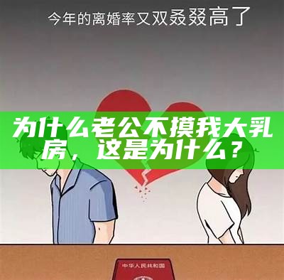 为什么老公不摸我大乳房，这是为什么？