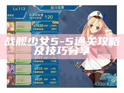 战舰少女5-5通关攻略及技巧分享