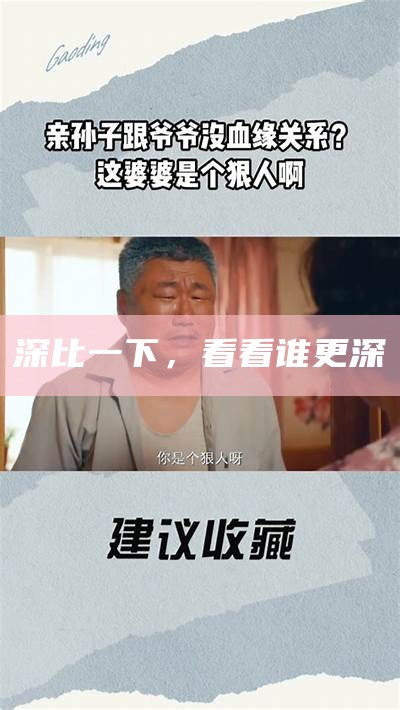深比一下，看看谁更深
