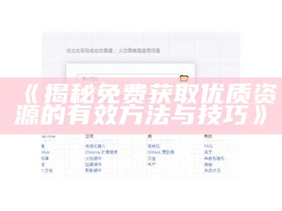 《揭秘免费获取优质资源的有效方法与技巧》